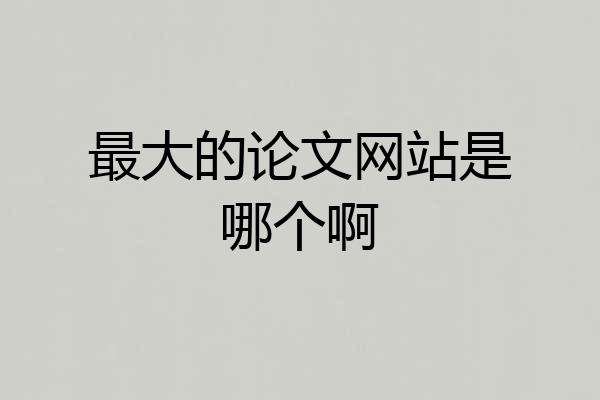 最大的论文网站是哪个啊