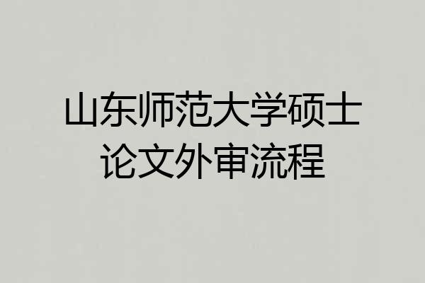 山东师范大学硕士论文外审流程