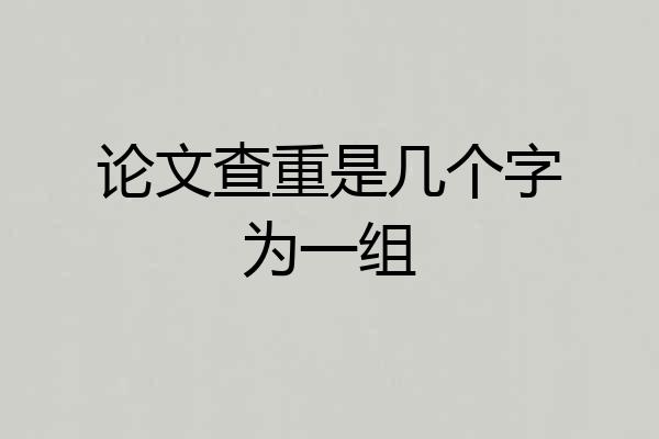 论文查重是几个字为一组
