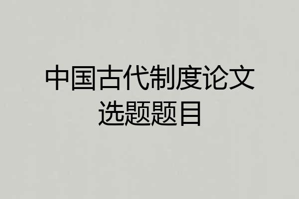 中国古代制度论文选题题目