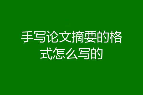 手写论文摘要的格式怎么写的