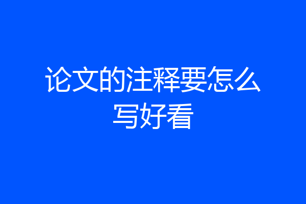 论文的注释要怎么写好看