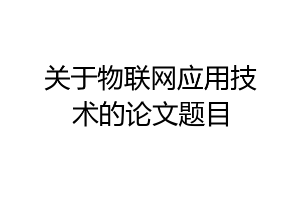 关于物联网应用技术的论文题目