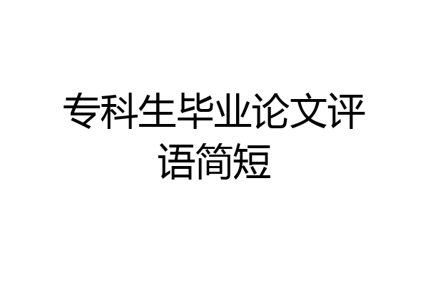 专科生毕业论文评语简短