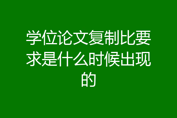 学位论文复制比要求是什么时候出现的