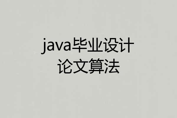 java毕业设计论文算法