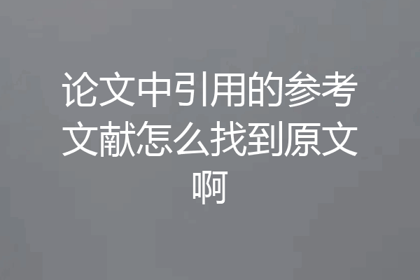 论文中引用的参考文献怎么找到原文啊