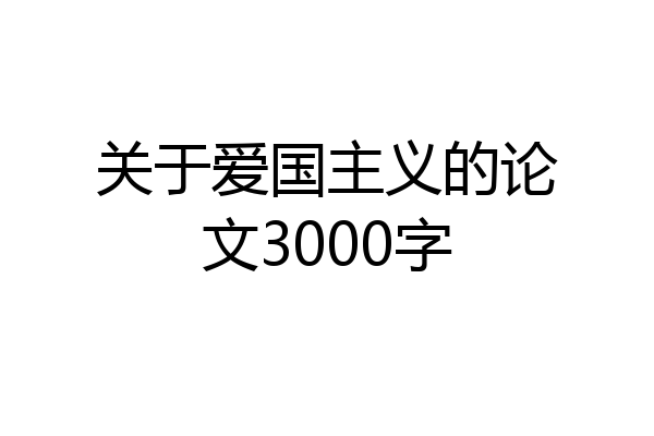关于爱国主义的论文3000字