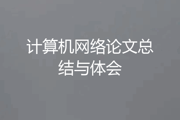 计算机网络论文总结与体会