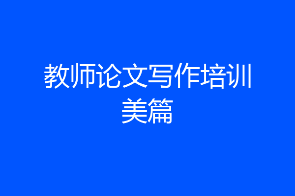 教师论文写作培训美篇