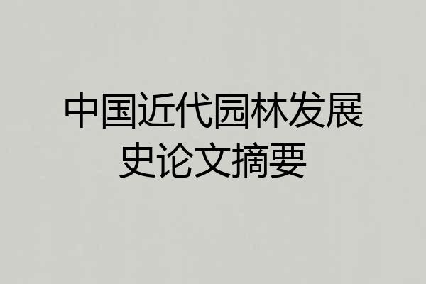 中国近代园林发展史论文摘要