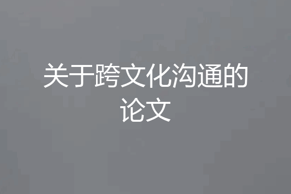 关于跨文化沟通的论文