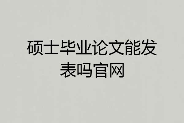 硕士毕业论文能发表吗官网