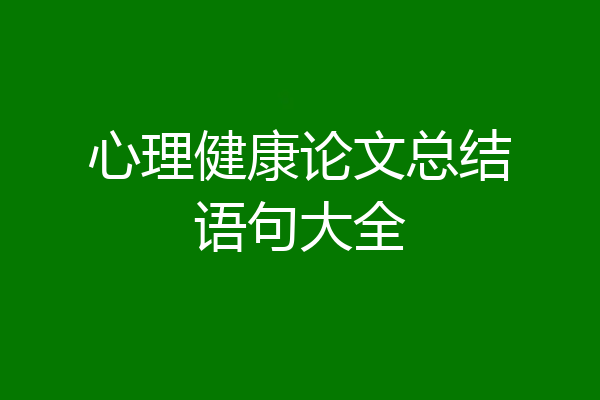 心理健康论文总结语句大全