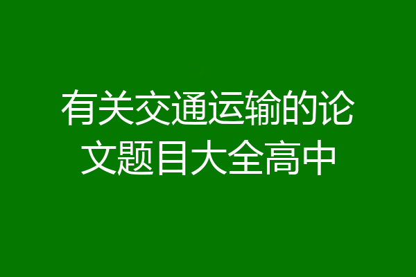 有关交通运输的论文题目大全高中