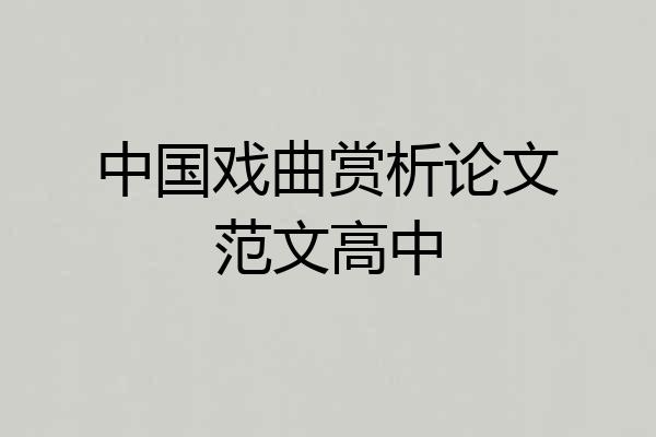 中国戏曲赏析论文范文高中