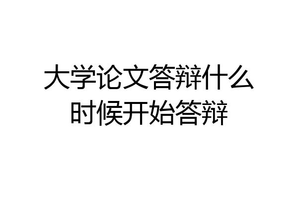 大学论文答辩什么时候开始答辩