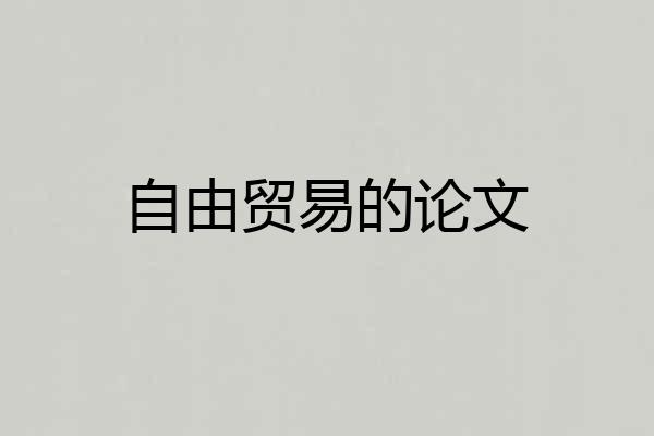 自由贸易的论文