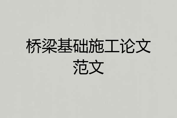 桥梁基础施工论文范文