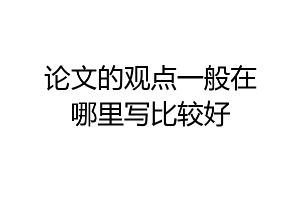 论文的观点一般在哪里写比较好