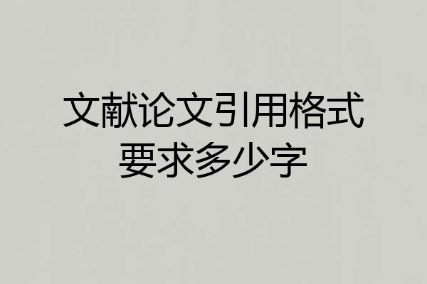 文献论文引用格式要求多少字