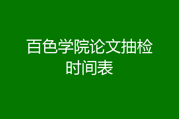 百色学院论文抽检时间表