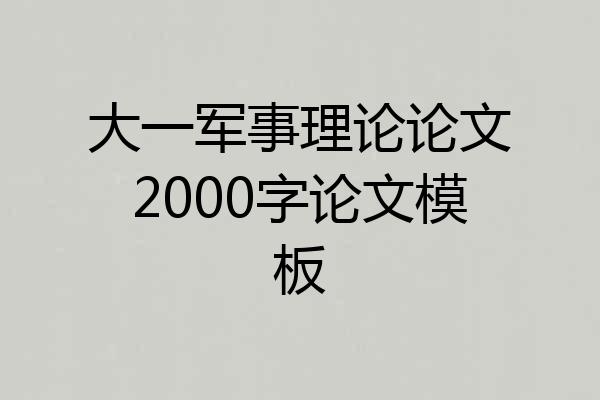 大一军事理论论文2000字论文模板