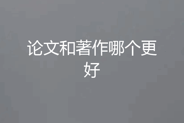 论文和著作哪个更好