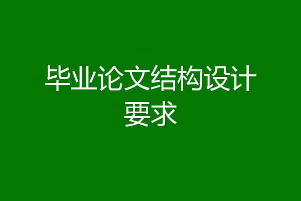 毕业论文结构设计要求