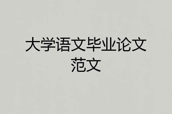 大学语文毕业论文范文