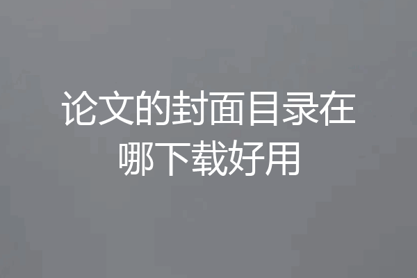 论文的封面目录在哪下载好用