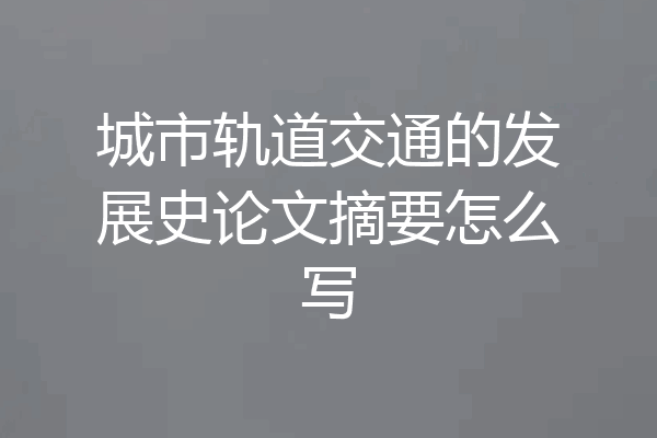 城市轨道交通的发展史论文摘要怎么写
