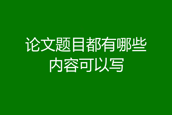 论文题目都有哪些内容可以写