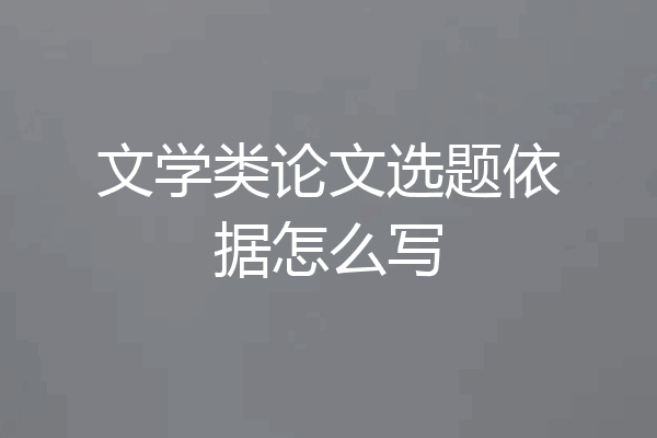 文学类论文选题依据怎么写