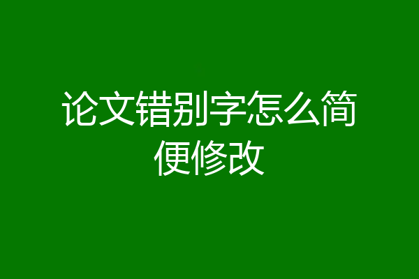 论文错别字怎么简便修改