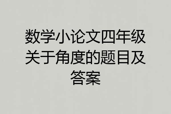 数学小论文四年级关于角度的题目及答案