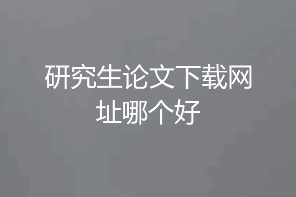 研究生论文下载网址哪个好