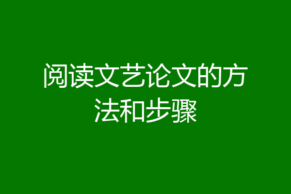 阅读文艺论文的方法和步骤