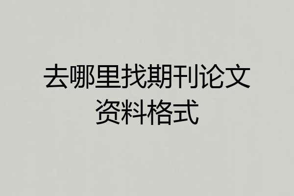 去哪里找期刊论文资料格式