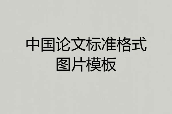 中国论文标准格式图片模板