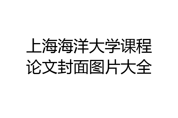 上海海洋大学课程论文封面图片大全