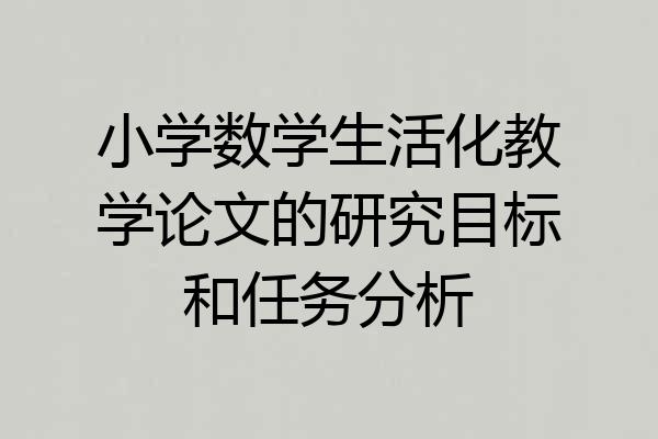 小学数学生活化教学论文的研究目标和任务分析