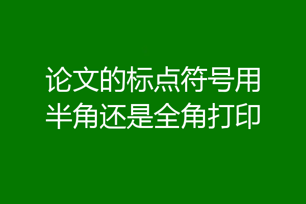 论文的标点符号用半角还是全角打印