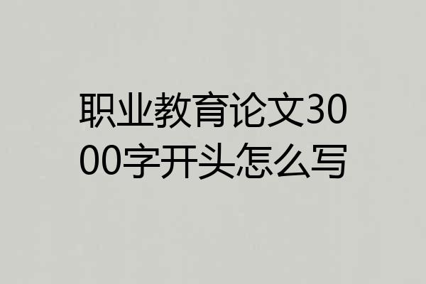 职业教育论文3000字开头怎么写