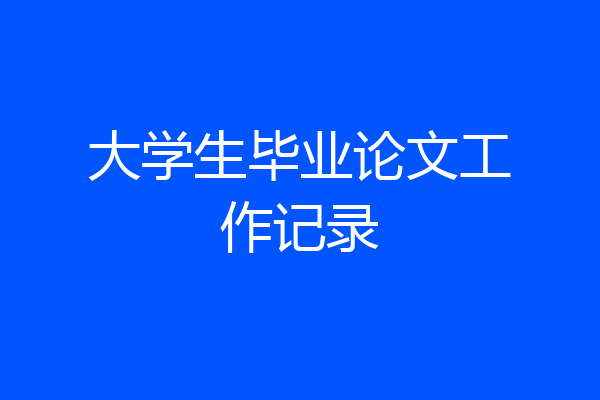 大学生毕业论文工作记录