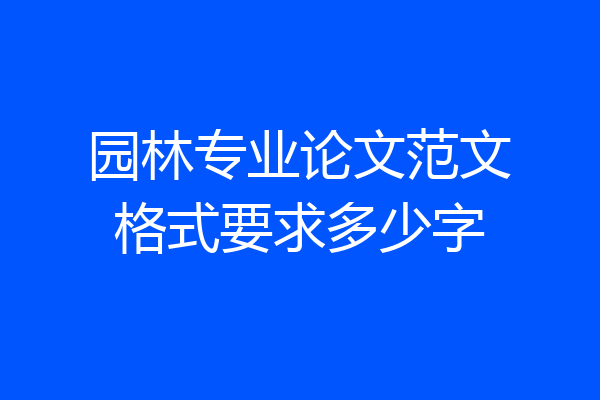 园林专业论文范文格式要求多少字