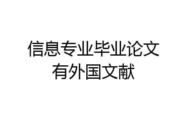 信息专业毕业论文有外国文献