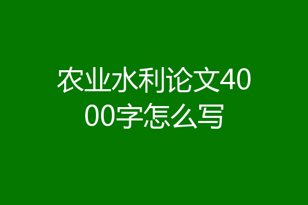 农业水利论文4000字怎么写