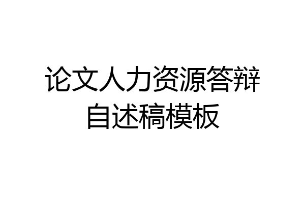 论文人力资源答辩自述稿模板
