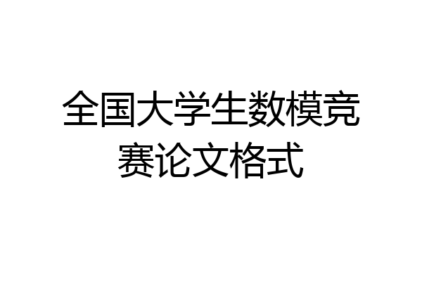 全国大学生数模竞赛论文格式